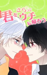 君をさらってウチに帰ろう【タテヨミ】第56話 桃也とはじめ