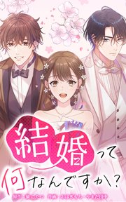 結婚って何なんですか？【タテヨミ】第17話