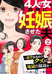 4人の女を同時に妊娠させた夫