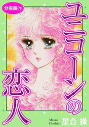 ユニコーンの恋人 分冊版77