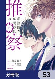 准教授・高槻彰良の推察【分冊版】　53