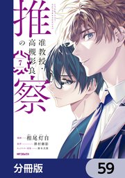 准教授・高槻彰良の推察【分冊版】　59