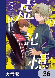 虚の記憶【分冊版】 36