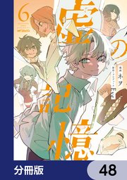 虚の記憶【分冊版】　48