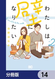 わたしは壁になりたい【分冊版】 14