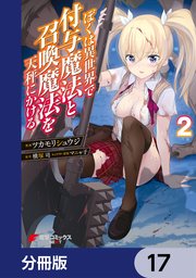 ぼくは異世界で付与魔法と召喚魔法を天秤にかける【分冊版】 17