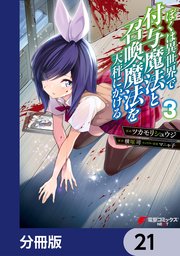ぼくは異世界で付与魔法と召喚魔法を天秤にかける【分冊版】 21