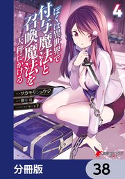 ぼくは異世界で付与魔法と召喚魔法を天秤にかける【分冊版】 38