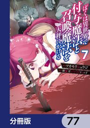 ぼくは異世界で付与魔法と召喚魔法を天秤にかける【分冊版】　77