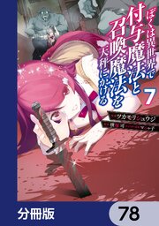 ぼくは異世界で付与魔法と召喚魔法を天秤にかける【分冊版】　78