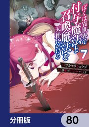 ぼくは異世界で付与魔法と召喚魔法を天秤にかける【分冊版】　80
