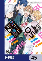 BLゲームの主人公の弟であることに気がつきました【分冊版】　45