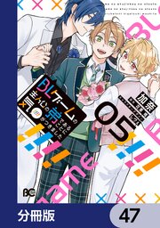 BLゲームの主人公の弟であることに気がつきました【分冊版】　47