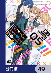 BLゲームの主人公の弟であることに気がつきました【分冊版】