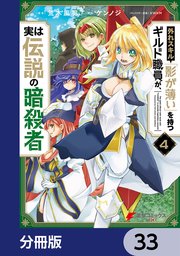 外れスキル「影が薄い」を持つギルド職員が、実は伝説の暗殺者【分冊版】 33
