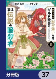 外れスキル「影が薄い」を持つギルド職員が、実は伝説の暗殺者【分冊版】 37