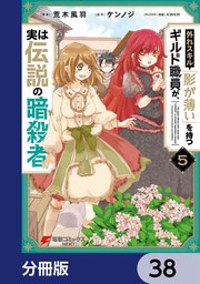 外れスキル「影が薄い」を持つギルド職員が、実は伝説の暗殺者【分冊版】 38