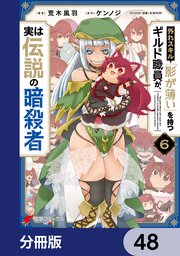 外れスキル「影が薄い」を持つギルド職員が、実は伝説の暗殺者【分冊版】 48