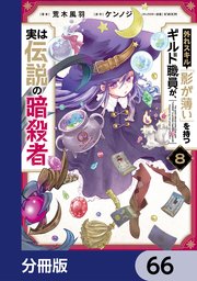外れスキル「影が薄い」を持つギルド職員が、実は伝説の暗殺者【分冊版】 66