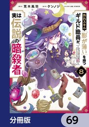 外れスキル「影が薄い」を持つギルド職員が、実は伝説の暗殺者【分冊版】 69