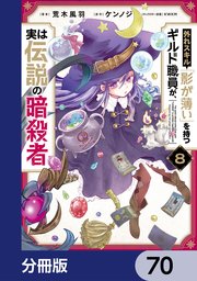 外れスキル「影が薄い」を持つギルド職員が、実は伝説の暗殺者【分冊版】 70