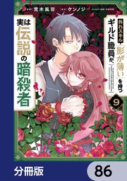 外れスキル「影が薄い」を持つギルド職員が、実は伝説の暗殺者【分冊版】