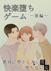 快楽堕ちゲーム 絶対に堕としたい男と堕ちない女-後編-