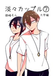 淡々カップル～大学編～