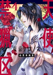 天使禁猟区－東京クロノス－