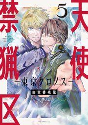 天使禁猟区－東京クロノス－ 5巻