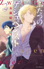 ふたつのゲシュペンスト