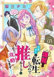 爆死して乙女ゲーに転生したので推しルートを攻略します！～初期設定を色々ミスったんだが!?～［1話売り］ story03