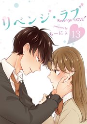 リベンジ・ラブ