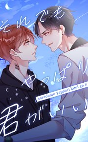 それでもやっぱり君がいい【タテヨミ】第37話 憧れの人