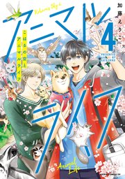 こはるの空とアニマルライフ