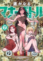 遥かなるマナーバトル