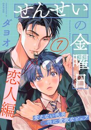 せんせいの金曜日 7巻