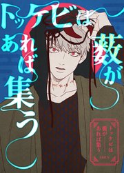 トッケビは藪があれば集う【タテヨミ】140