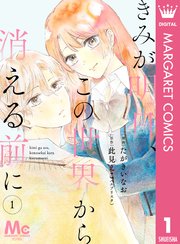 【分冊版】きみが明日、この世界から消える前に