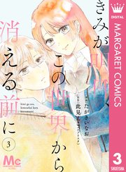 【分冊版】きみが明日、この世界から消える前に 3