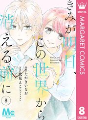 【分冊版】きみが明日、この世界から消える前に 8