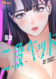 二段ベッド(フルカラー) 52巻