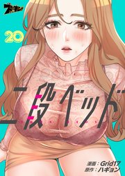 二段ベッド【タテヨミ】 20話