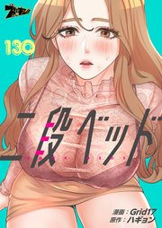 二段ベッド【タテヨミ】 130話
