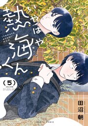 いやはや熱海くん 5巻