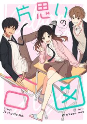 片思いの合図【タテヨミ】第38話