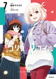 リコリス・リコイル　7