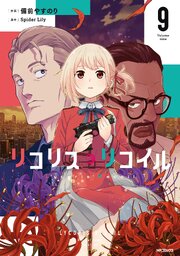 リコリス・リコイル