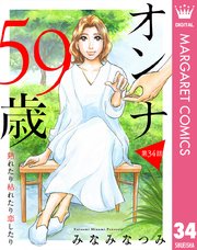 【単話売】オンナ59歳 熟れたり枯れたり恋したり 34