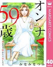 【単話売】オンナ59歳 熟れたり枯れたり恋したり